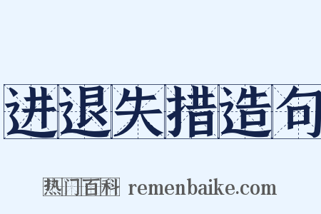 进退失措造句是什么意思的图片